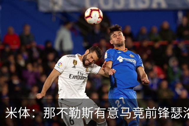米体：那不勒斯有意马竞前锋瑟洛特，但需要卢卡库和卢卡先离队