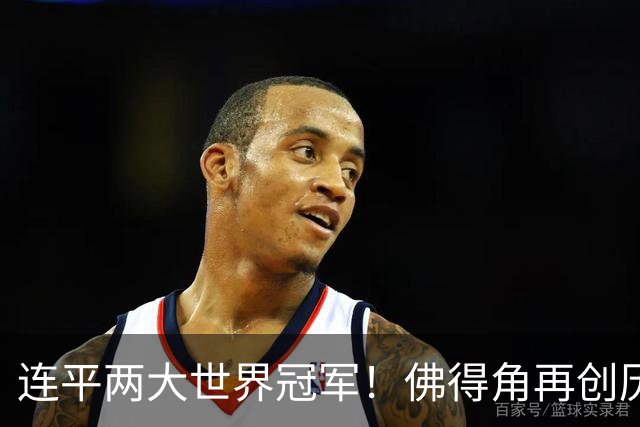 连平两大世界冠军！佛得角再创历史 黑马绝非只靠运气